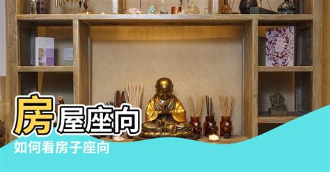 房屋座向查詢|買房要注意房屋坐向？東西南北4大方位，我家朝哪個方位比較。